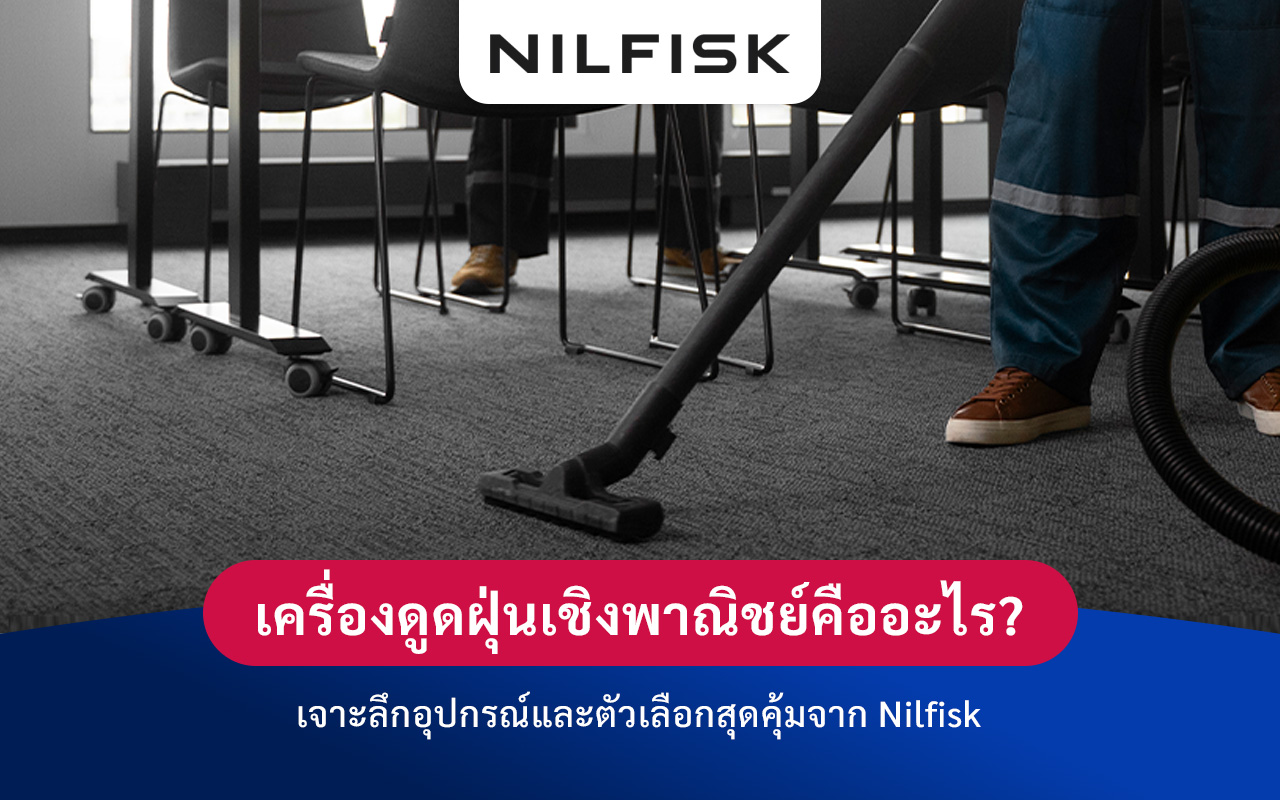 ทำความรู้จักกันก่อนว่าเครื่องดูดฝุ่นเชิงพาณิชย์จาก Nilfiskคืออะไร