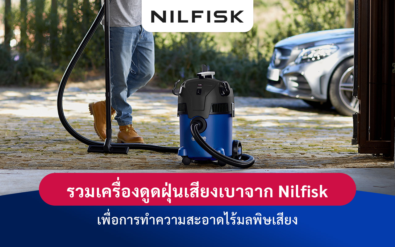 เครื่องดูดฝุ่น Nilfisk รุ่นเสียงเบาจาก Nilfisk เพื่อการทำความสะอาด โดยไม่กระทบการทำงาน