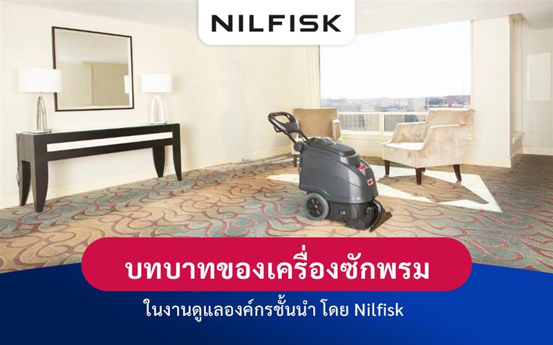 การรักษามาตรฐานความสะอาดด้วยเครื่องซักพรม