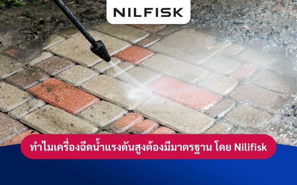 ความสำคัญและความจำเป็นในมาตรฐานของเครื่องฉีดน้ำแรงดันสูง