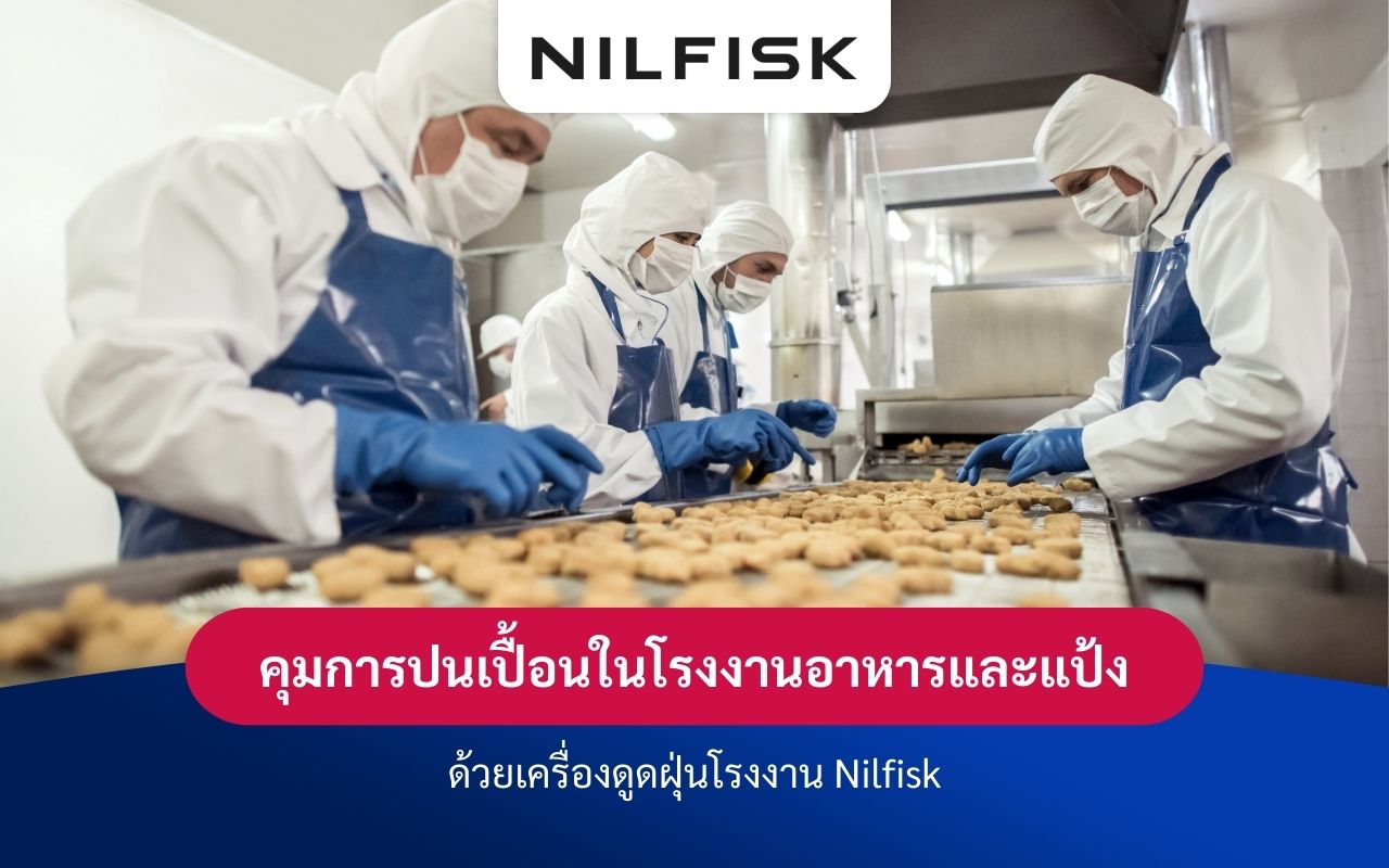 ความเสี่ยงจากฝุ่นในโรงงานอาหารและแป้งที่กระทบทั้งคุณภาพและความปลอดภัย