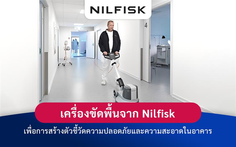 เครื่องขัดพื้นจาก Nilfisk เพื่อการสร้างตัวชี้วัดความปลอดภัยและความสะอาดในอาคาร