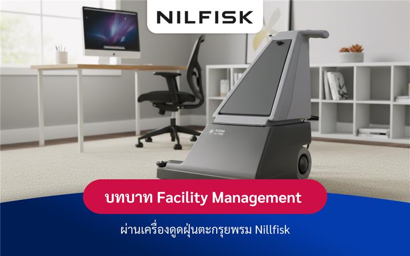 บทบาท Facility Management ผ่านเครื่องดูดฝุ่นตะกรุยพรม Nillfisk