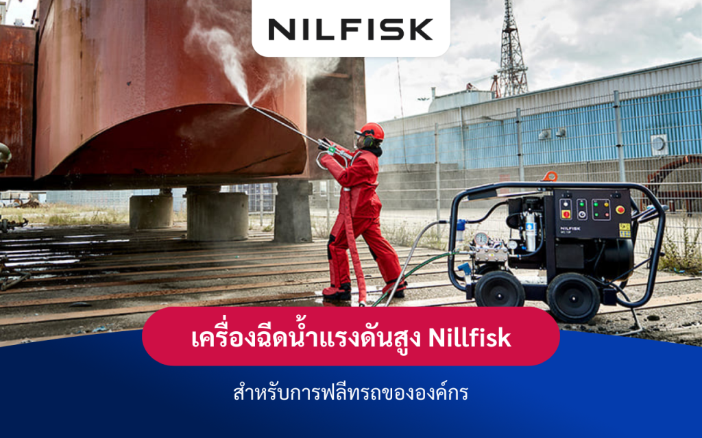 เครื่องฉีดน้ำแรงดันสูง Nillfisk สำหรับการฟลีทรถขององค์กร