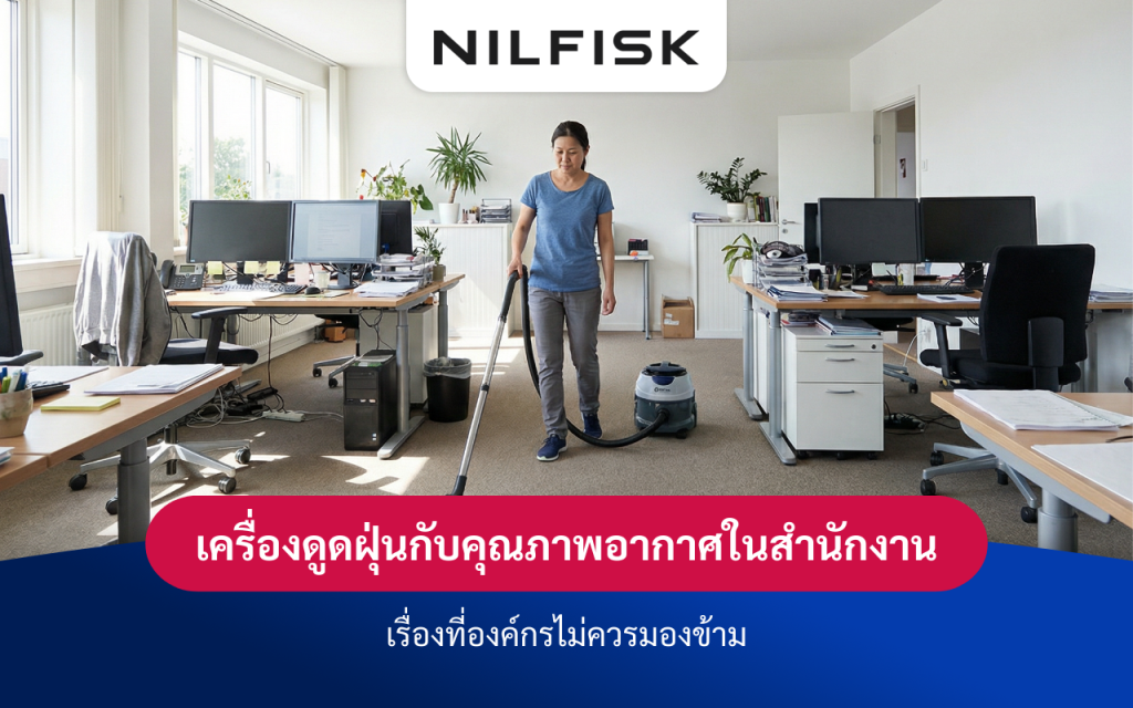 เครื่องดูดฝุ่นกับคุณภาพอากาศในสำนักงาน เรื่องที่องค์กรไม่ควรมองข้าม