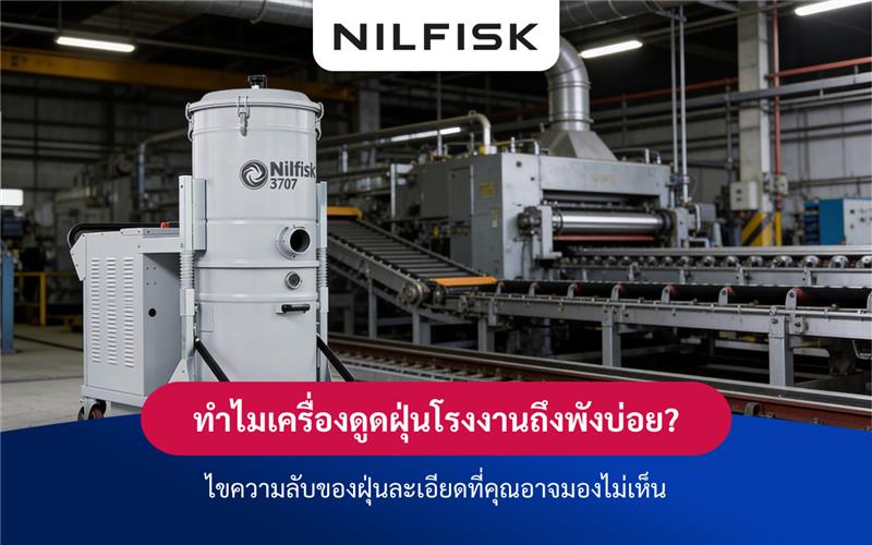 ทำไมเครื่องดูดฝุ่นโรงงานถึงพังบ่อย ไขความลับของฝุ่นละเอียดที่คุณอาจมองไม่เห็น