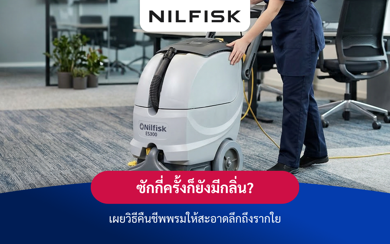 ซักกี่ครั้งก็ยังมีกลิ่น? เผยวิธีคืนชีพพรมให้สะอาดลึกถึงรากใย