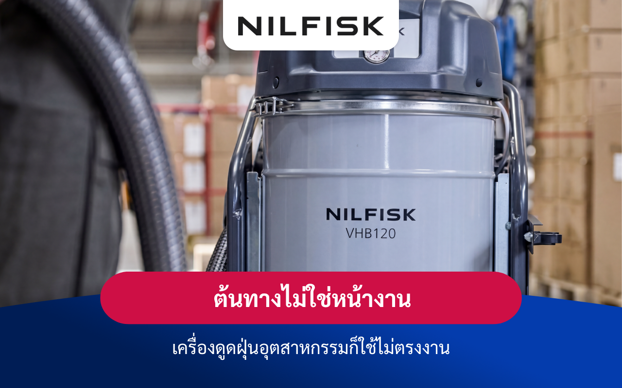 ต้นทางไม่ใช่หน้างาน เครื่องดูดฝุ่นอุตสาหกรรมก็ใช้ไม่ตรงงาน