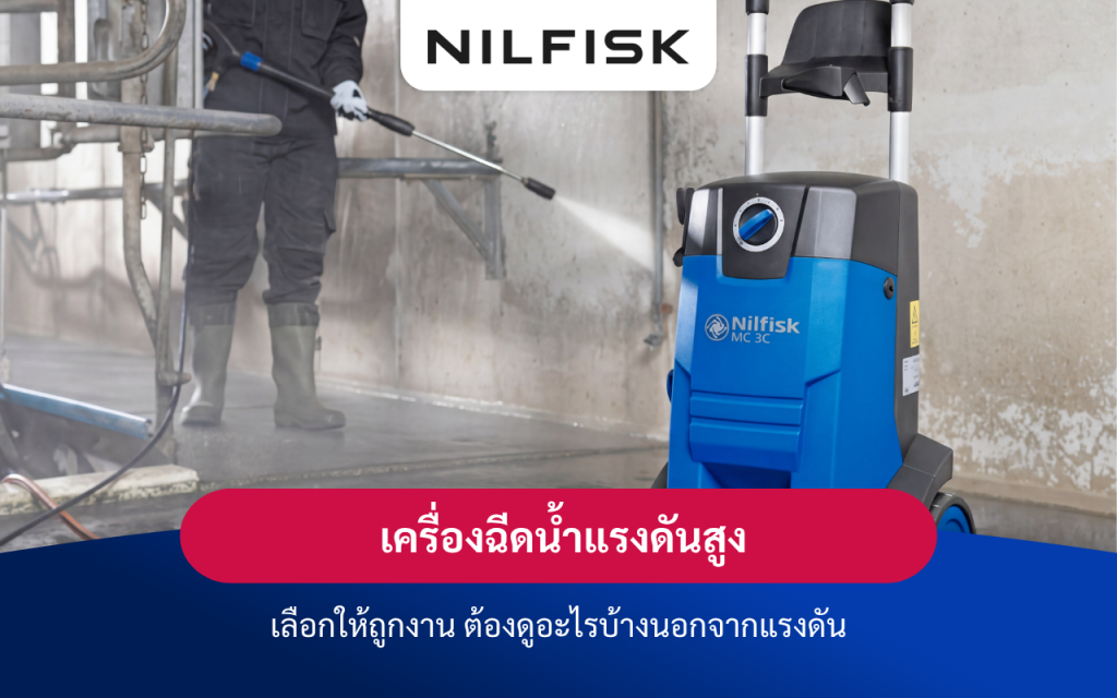 เครื่องฉีดน้ำแรงดันสูง เลือกให้ถูกงาน ใช้ให้ถูกที่