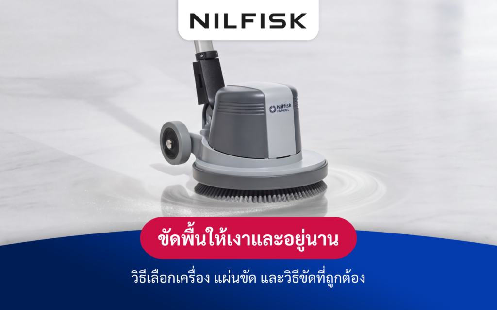 ขัดพื้นให้เงาและอยู่นาน วิธีเลือกเครื่อง แผ่นขัด และวิธีขัดที่ถูกต้อง