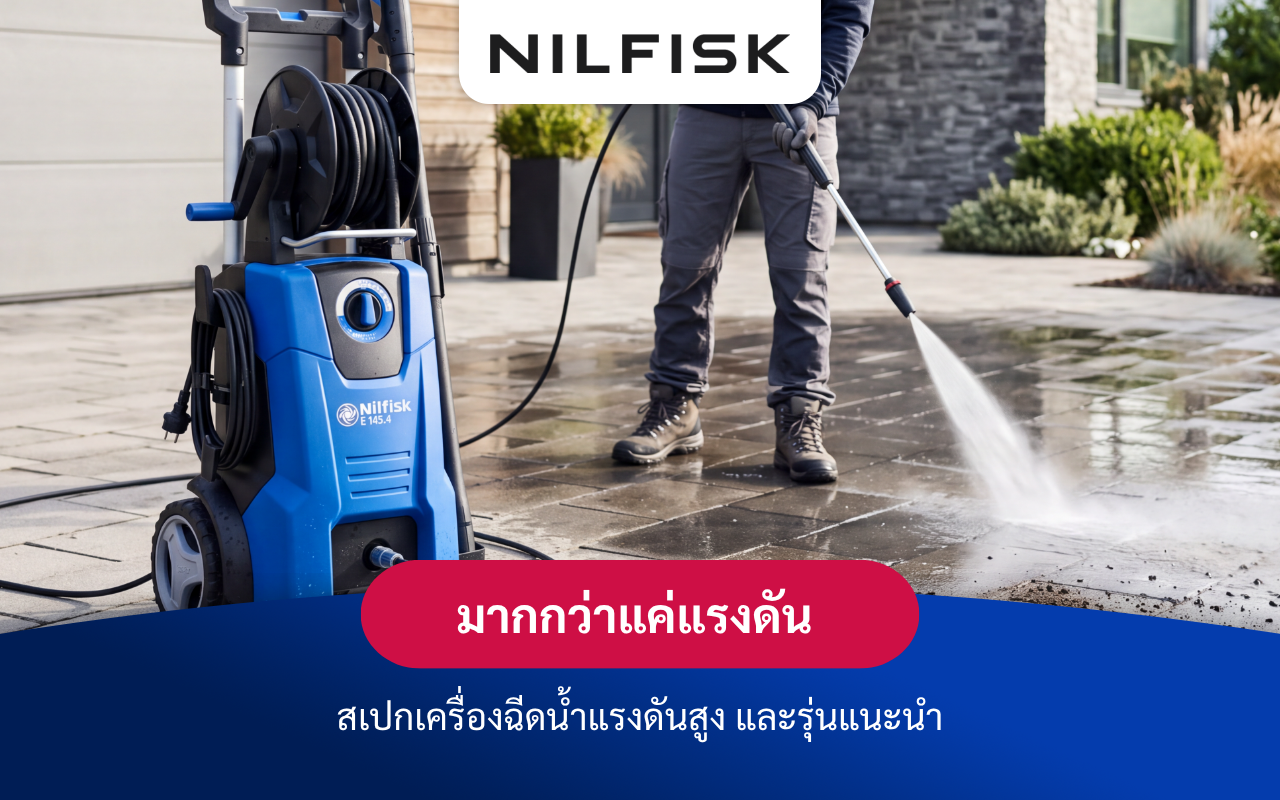 มากกว่าแค่แรงดัน สเปกเครื่องฉีดน้ำแรงดันสูง และรุ่นแนะนำ