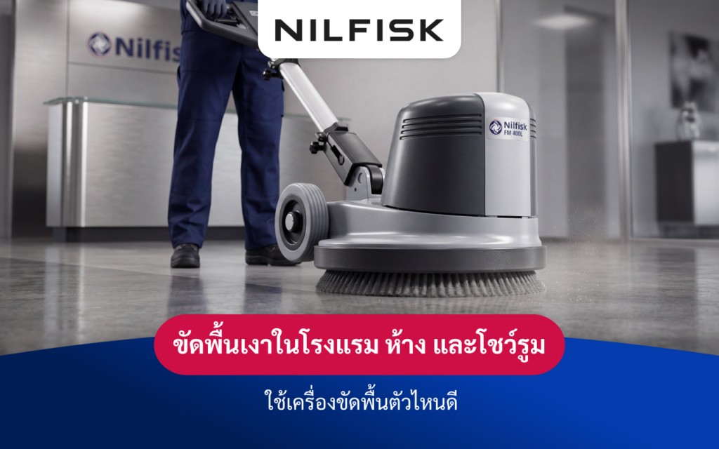 ขัดพื้นเงาในโรงแรม ห้าง และโชว์รูม ใช้เครื่องขัดพื้นตัวไหนดี