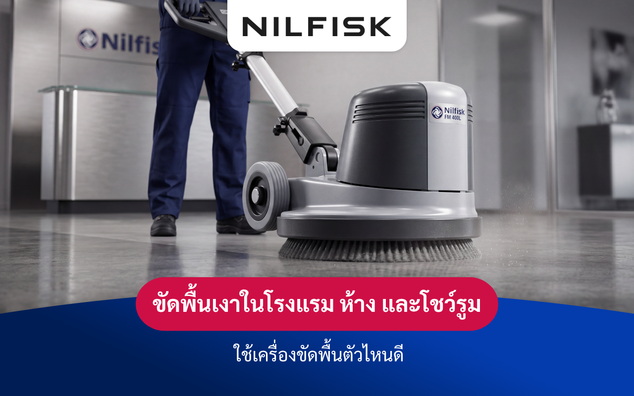 ขัดพื้นเงาในโรงแรม ห้าง และโชว์รูม ใช้เครื่องขัดพื้นตัวไหนดี