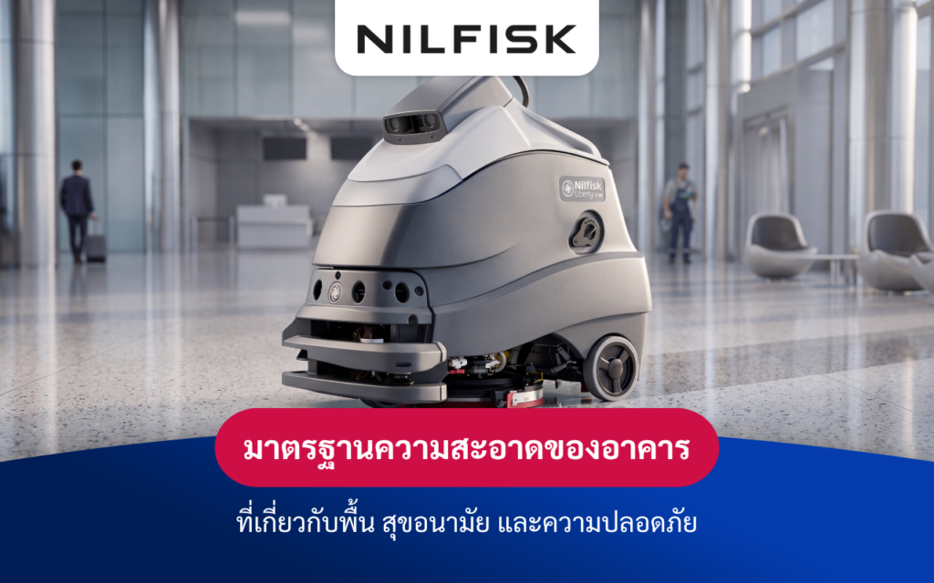 มาตรฐานความสะอาดของอาคารที่เกี่ยวกับพื้น สุขอนามัย และความปลอดภัย